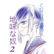 となりの席の地味な奴 2（PICK UP PRESS） [電子書籍]