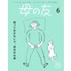 母の友2023年6月 特集「放っておかないで、自分の心身（からだ）」（福音館書店） [電子書籍]