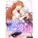 冷血公爵の心変わり 3（piccomics） [電子書籍]