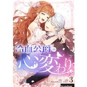 冷血公爵の心変わり 3（piccomics） [電子書籍]