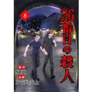26番目の殺人 8（piccomics） [電子書籍]