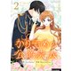かりそめの公爵夫人 2（piccomics） [電子書籍]