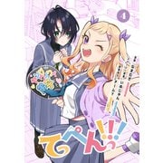 てっぺんっ！！！（4）（ブシロードワークス） [電子書籍]