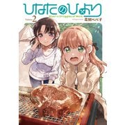 ひなたのひより（2）【電子版限定特典付き】（ブシロードワークス） [電子書籍]