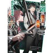 【電子版限定特典付き】最凶の魔王に鍛えられた勇者、異世界帰還者たちの学園で無双する4（ホビージャパン） [電子書籍]