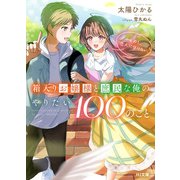 【電子版限定特典付き】箱入りお嬢様と庶民な俺のやりたい100のこと その1.恋人になりたい（ホビージャパン） [電子書籍]
