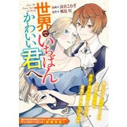 世界でいちばんかわいい君へ（一迅社） [電子書籍]