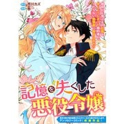 記憶を失くした悪役令嬢（一迅社） [電子書籍]