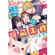 王妃様が男だと気づいた私が、全力で隠蔽工作させていただきます！ 【連載版】（10）（一迅社） [電子書籍]