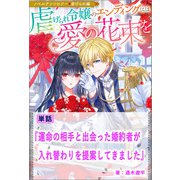 運命の相手と出会った婚約者が入れ替わりを提案してきました【単話】 ノベルアンソロジー◆虐げられ編（一迅社） [電子書籍]