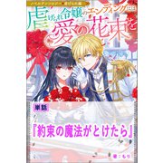 約束の魔法がとけたら【単話】 ノベルアンソロジー◆虐げられ編（一迅社） [電子書籍]