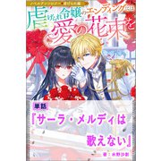サーラ・メルディは歌えない【単話】 ノベルアンソロジー◆虐げられ編（一迅社） [電子書籍]