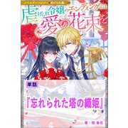 忘れられた塔の織姫【単話】 ノベルアンソロジー◆虐げられ編（一迅社） [電子書籍]