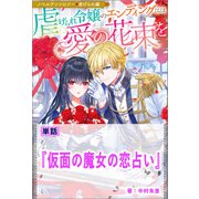 仮面の魔女の恋占い【単話】 ノベルアンソロジー◆虐げられ編（一迅社） [電子書籍]