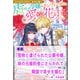 怪物と虐げられた公爵令嬢、妹の元婚約者にさらわれて隣国で幸せを掴む【単話】 ノベルアンソロジー◆虐げられ編（一迅社） [電子書籍]