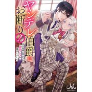ヤンデレ伯爵はお断り！ 全力回避に努めたら溺愛フラグが確定しました（一迅社） [電子書籍]