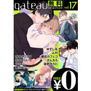 gateau selection vol.17【無料お試し読み版】（一迅社） [電子書籍]