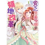 貧乏男爵令嬢の領地改革～皇太子妃争いはごめんこうむります～（1）【電子限定描き下ろしマンガ付き】（一迅社） [電子書籍]