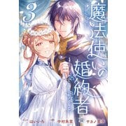 魔法使いの婚約者 ～Eternally Yours～（3）【電子限定描き下ろしカラーイラスト付き】（一迅社） [電子書籍]