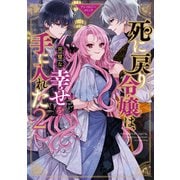 死に戻り令嬢は、完璧な幸せを手に入れた アンソロジーコミック（2）（一迅社） [電子書籍]