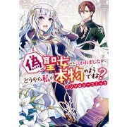 偽聖女だと言われましたが、どうやら私が本物のようですよ？ アンソロジーコミック（一迅社） [電子書籍]