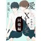 愛しのXLサイズ 同棲編＠出会い～山本side～（一迅社） [電子書籍]