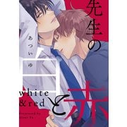 先生の白と赤 【連載版】（4）（一迅社） [電子書籍]