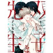 双子と先生 【連載版】（2）（一迅社） [電子書籍]