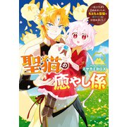 聖猫の癒やし係～役立たずと言われましたが、もふもふ聖猫を癒やす力に目覚めました～【電子限定描き下ろしマンガ付き】（一迅社） [電子書籍]