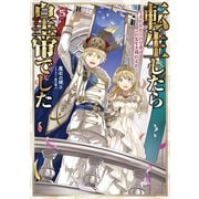 転生したら皇帝でした5～生まれながらの皇帝はこの先生き残れるか～【電子書籍限定書き下ろしSS付き】（TOブックス） [電子書籍]