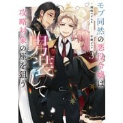 モブ同然の悪役令嬢は男装して攻略対象の座を狙う3【電子書籍限定書き下ろしSS付き】（TOブックス） [電子書籍]
