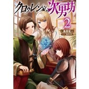 クロゥレン家の次男坊2【電子書籍限定書き下ろしSS付き】（TOブックス） [電子書籍]