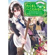 たくまし令嬢はへこたれない！4～妹に聖女の座を奪われたけど、騎士団でメイドとして働いています～【電子書籍限定書き下ろしSS付き】（TOブックス） [電子書籍]