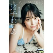 猪子れいあ「れいあを忘れられない」【ヤングチャンピオンデジグラ】（秋田書店） [電子書籍]