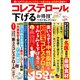 晋遊舎ムック お得技シリーズ248 コレステロールを下げるお得技ベストセレクション（晋遊舎） [電子書籍]