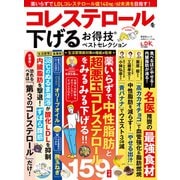晋遊舎ムック お得技シリーズ248 コレステロールを下げるお得技ベストセレクション（晋遊舎） [電子書籍]
