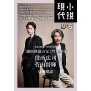 小説現代 2023年 5月号（ライト版）（講談社） [電子書籍]
