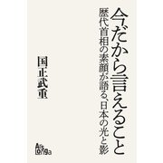 新版「今だから言えること 歴代首相の素顔が語る、日本の光と影」（ArsLonga） [電子書籍]