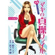 恋愛カウンセラー マキの貞操ファイル ファイル3（スマートゲート） [電子書籍]