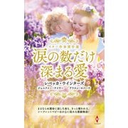 スター作家傑作選～涙の数だけ深まる愛～（ハーレクイン） [電子書籍]