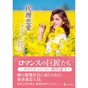 代理恋愛【ハーレクインSP文庫版】（ハーレクイン） [電子書籍]