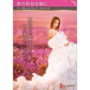 愛の形見を胸に【ハーレクインSP文庫版】（ハーレクイン） [電子書籍]