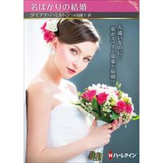 名ばかりの結婚【ハーレクインSP文庫版】（ハーレクイン） [電子書籍]