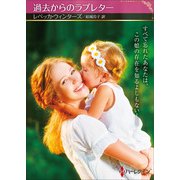 過去からのラブレター【ハーレクインSP文庫版】（ハーレクイン） [電子書籍]