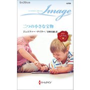 二つの小さな宝物（ハーレクイン） [電子書籍]