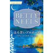 ほろ苦いプロポーズ【ハーレクイン・マスターピース版】（ハーレクイン） [電子書籍]