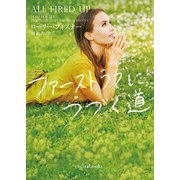 ファーストラブにつづく道（ハーレクイン） [電子書籍]
