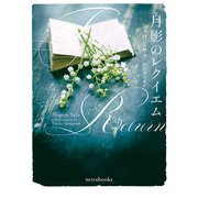 月影のレクイエム（ハーレクイン） [電子書籍]