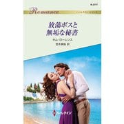 放蕩ボスと無垢な秘書（ハーレクイン） [電子書籍]