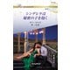 シンデレラは秘密の子を抱く（ハーレクイン） [電子書籍]